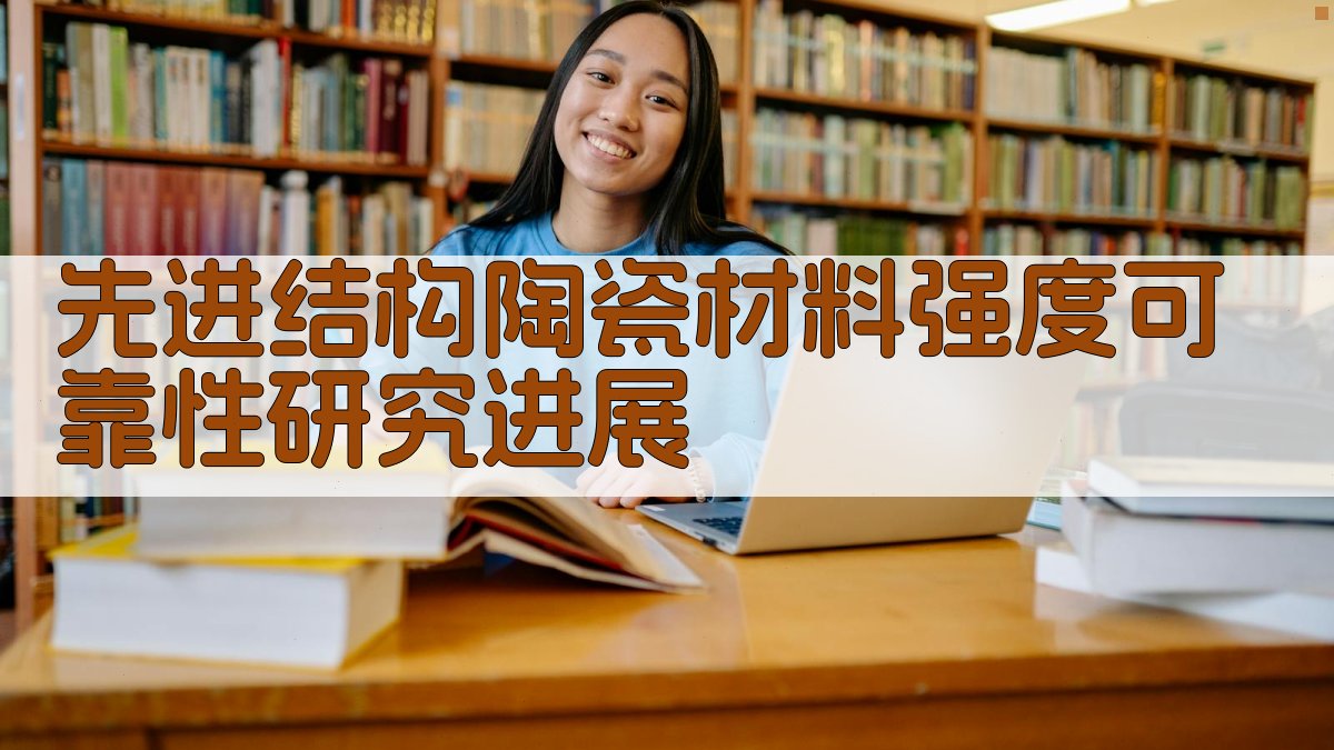 先进结构陶瓷材料强度可靠性研究进展