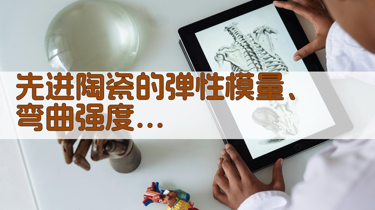 AI先进陶瓷力学性能分析工具