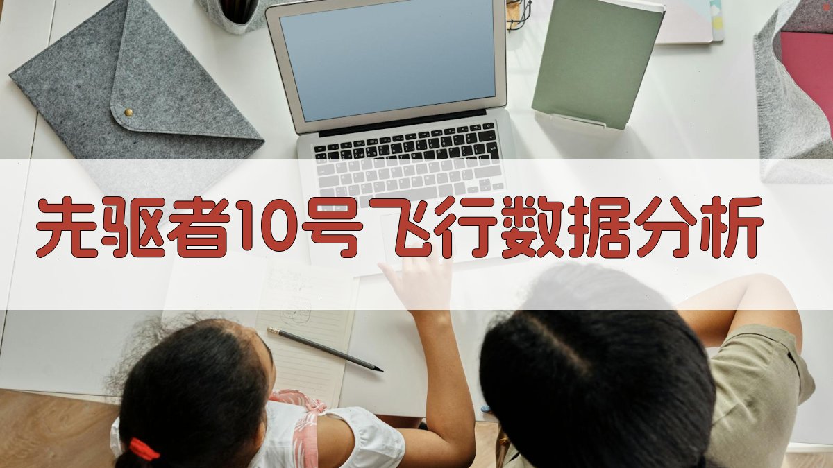 先驱者10号飞行数据分析