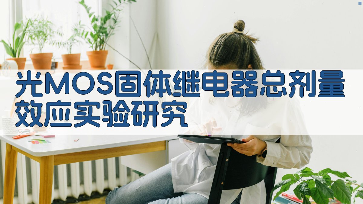 光MOS固体继电器总剂量效应实验研究