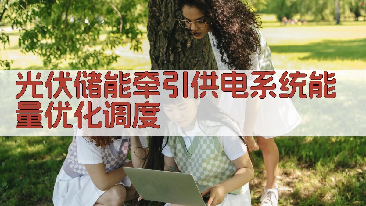 光伏储能牵引供电系统能量优化调度