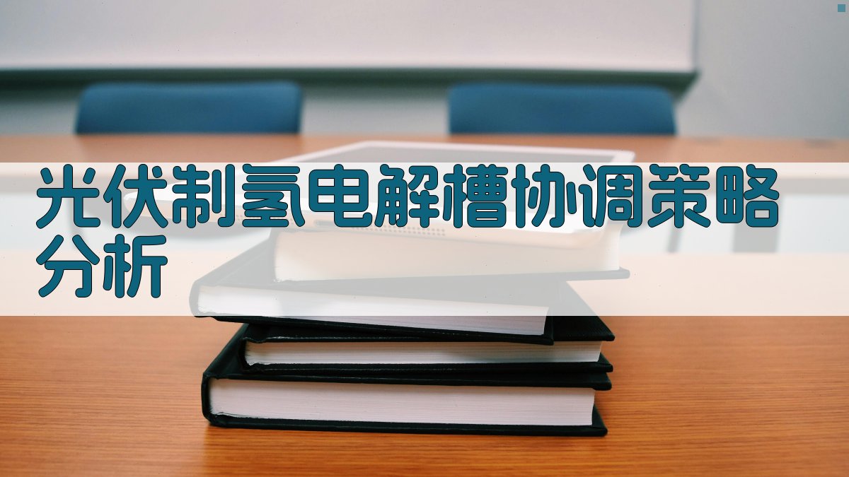 光伏制氢电解槽协调策略分析