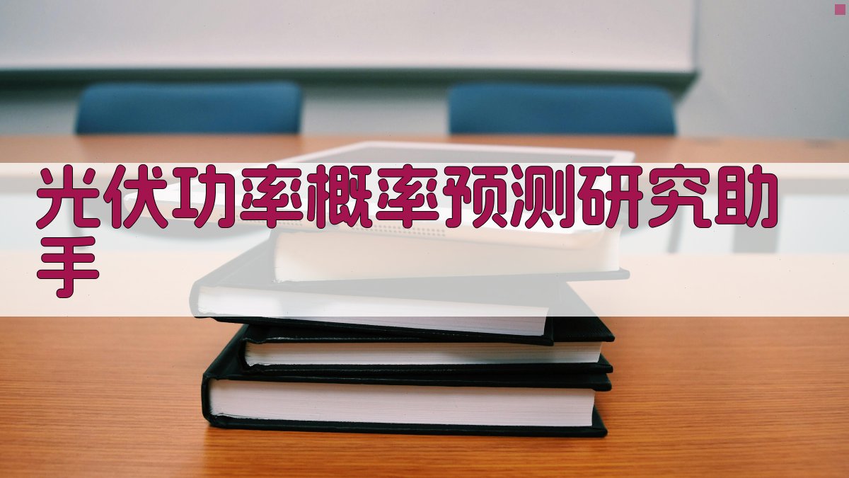光伏功率概率预测研究助手