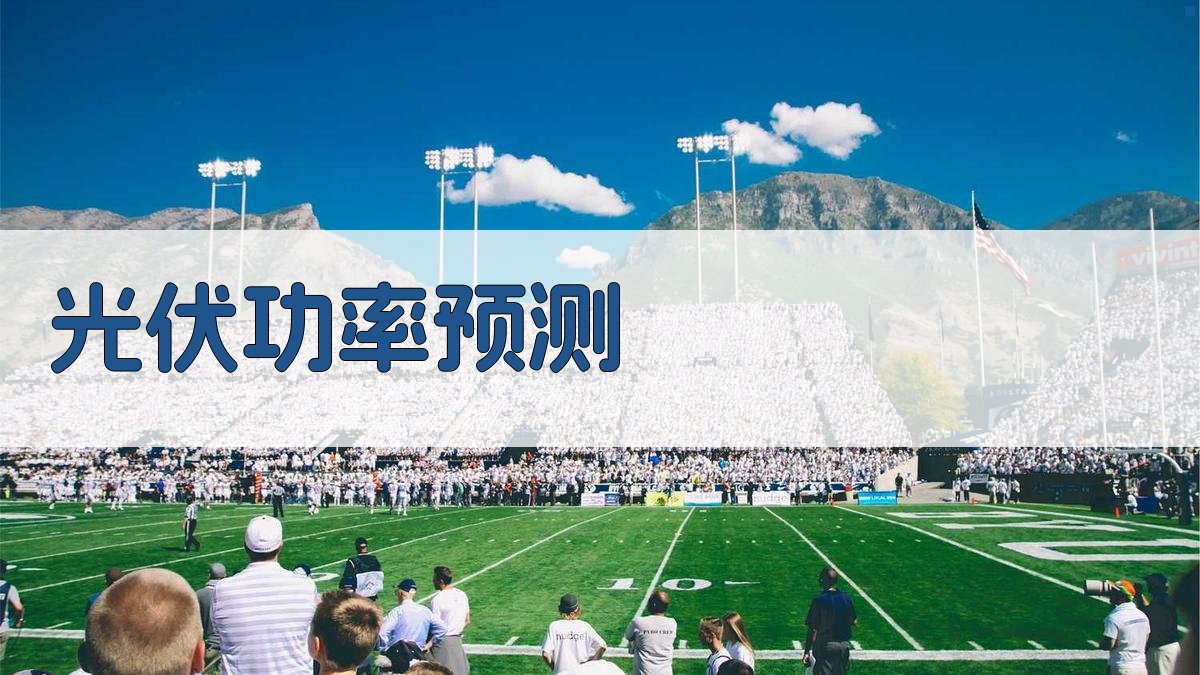 基于LSTM的光伏发电功率预测算法