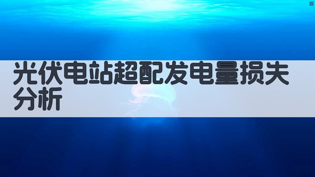 光伏电站超配发电量损失分析