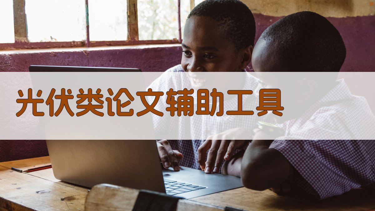 AI光伏类论文辅助工具