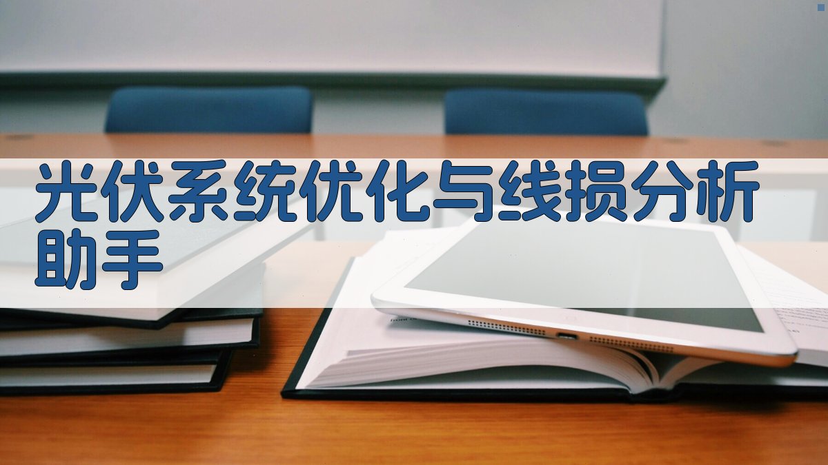 光伏系统优化与线损分析助手
