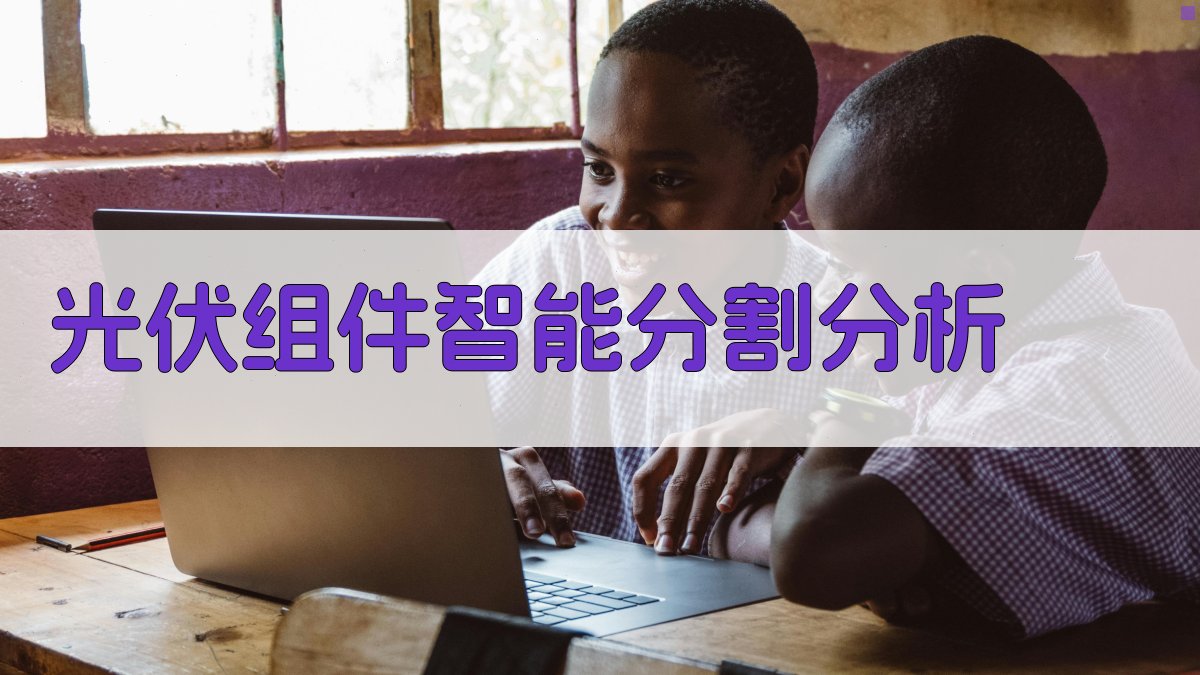 光伏组件智能分割分析