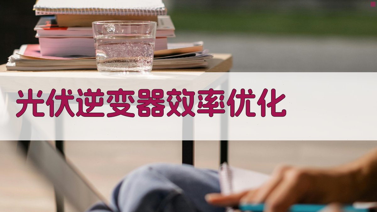 光伏逆变器多物理场协同效率提升