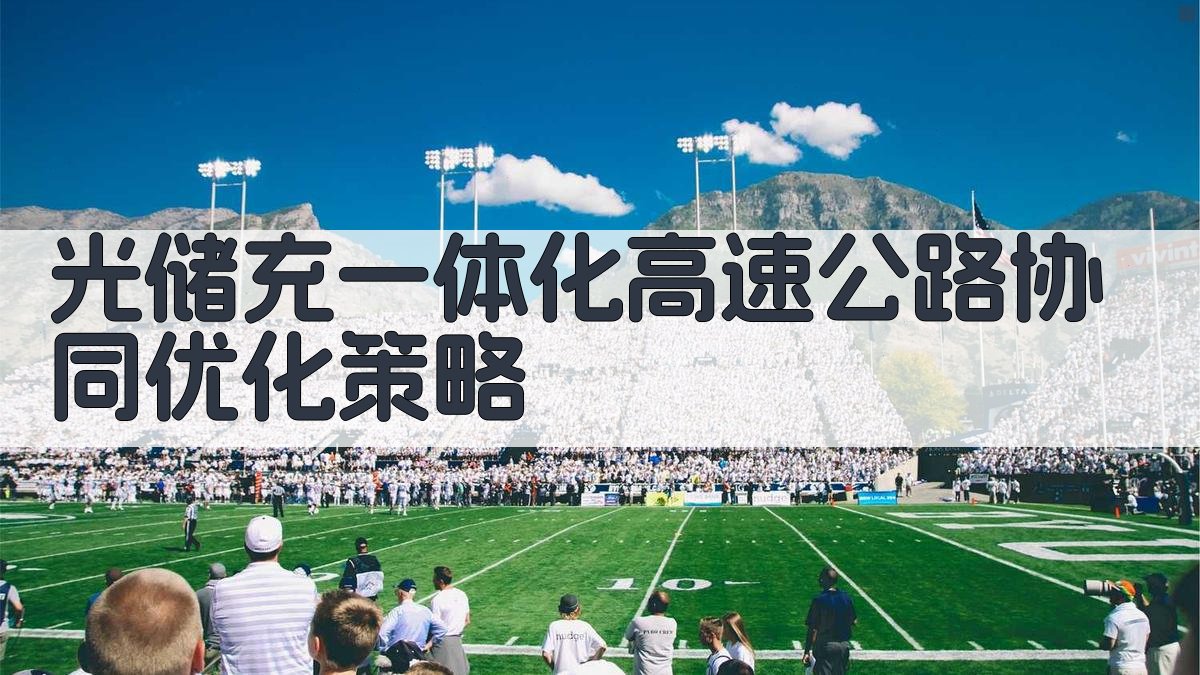 光储充一体化高速公路协同优化策略