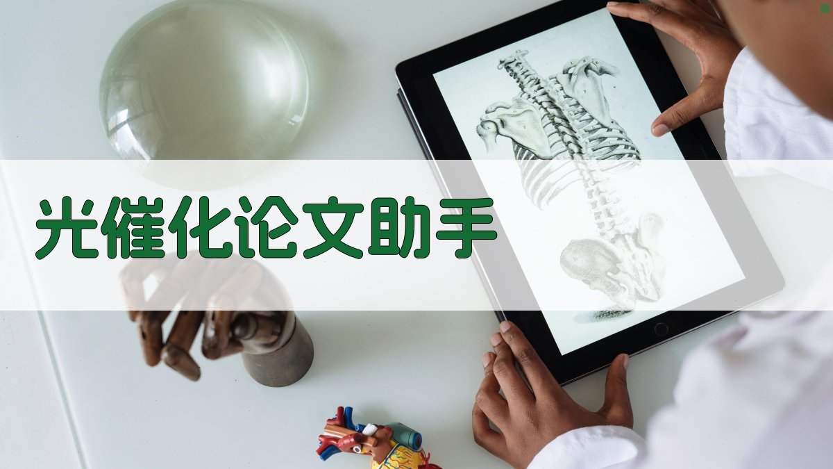 AI光催化论文助手
