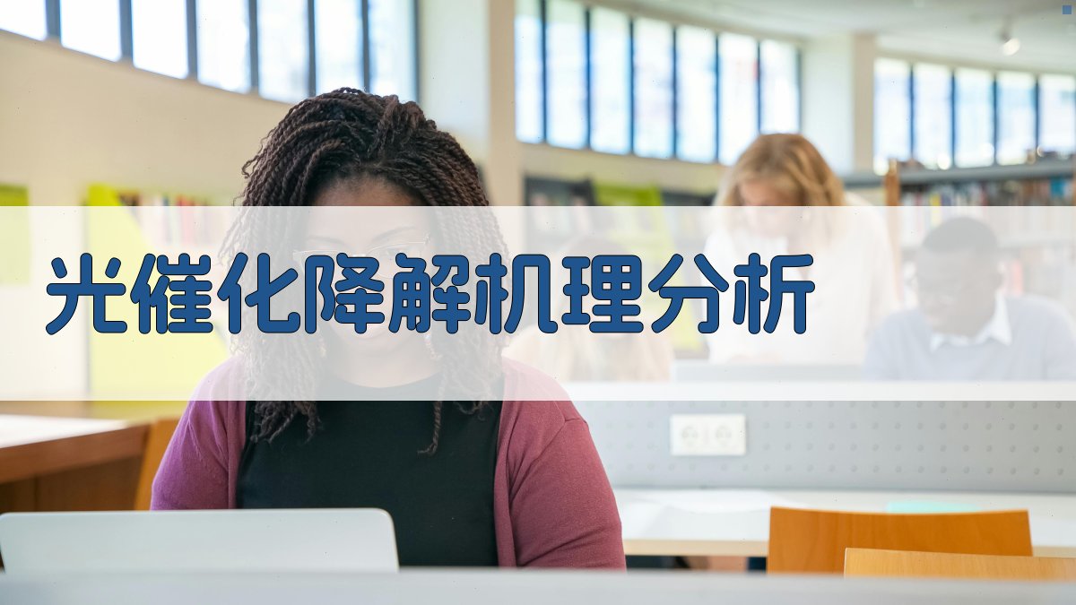 光催化降解机理分析