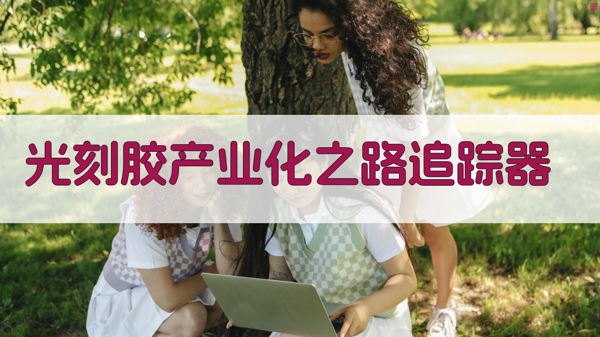 AI光刻胶产业化之路追踪器