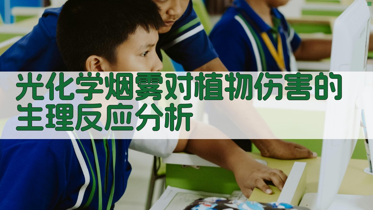 光化学烟雾对植物伤害的生理反应分析