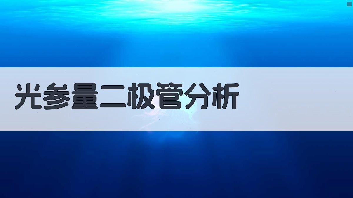AI光参量二极管分析工具