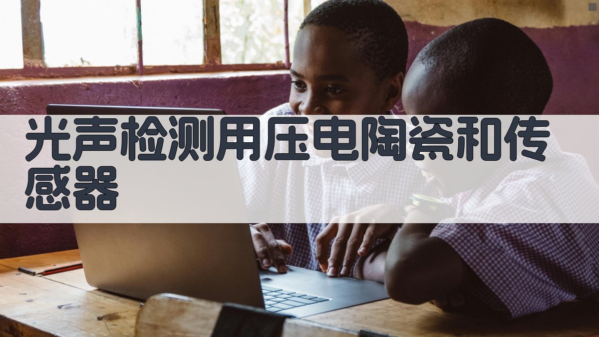 光声检测压电传感器分析