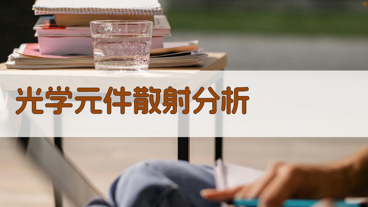 光学元件散射和表面评价技术分析