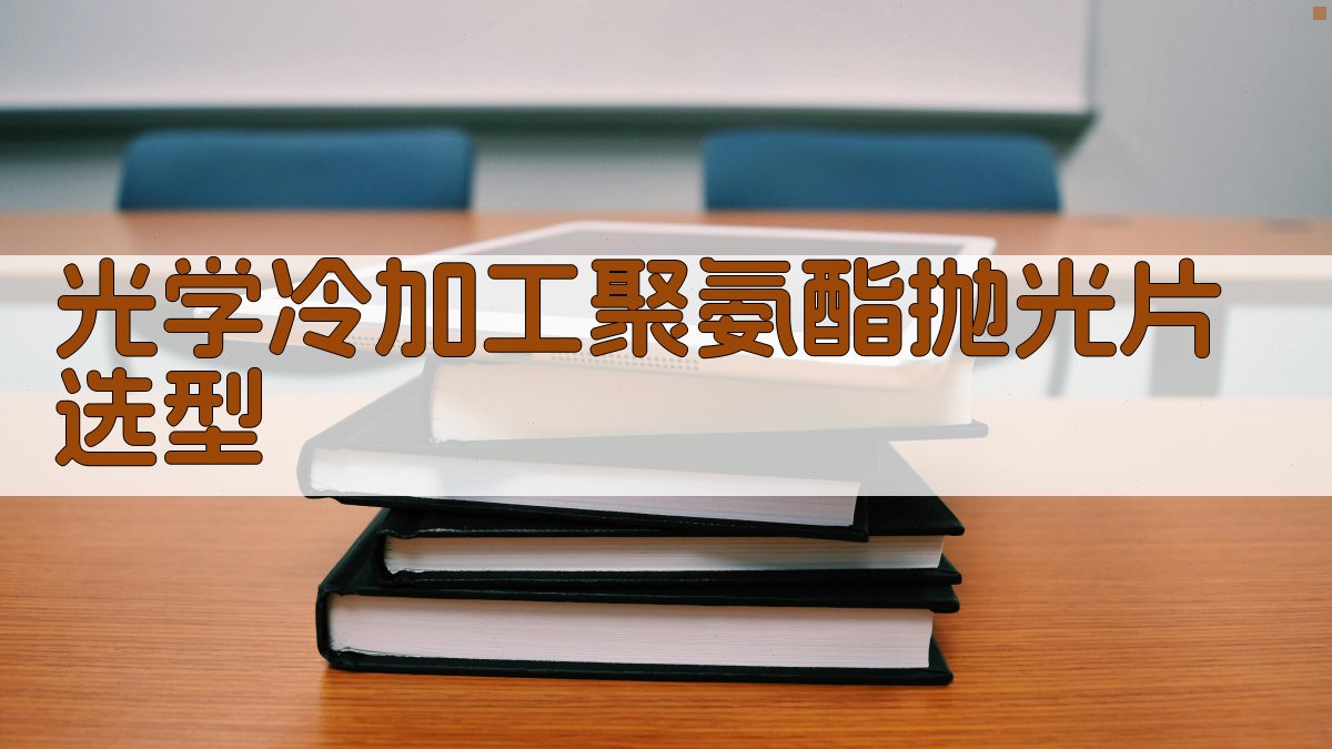 AI光学冷加工抛光片分析
