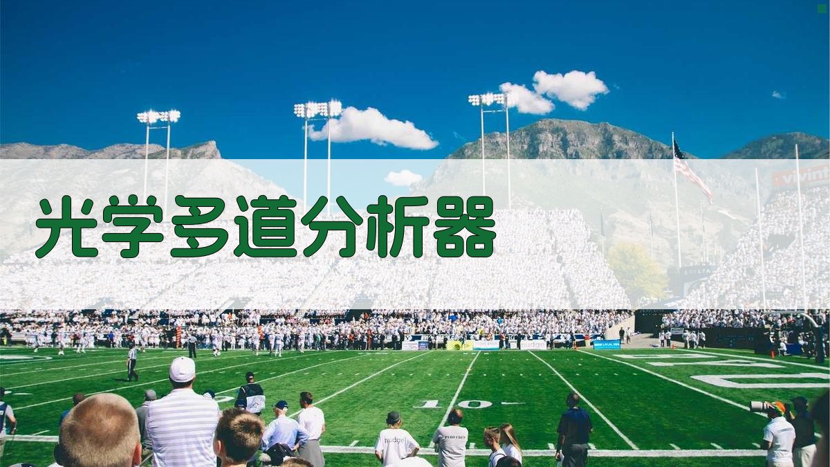 AI光学多道分析器