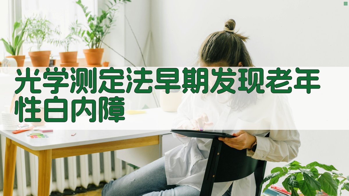 光学测定法早期发现老年性白内障