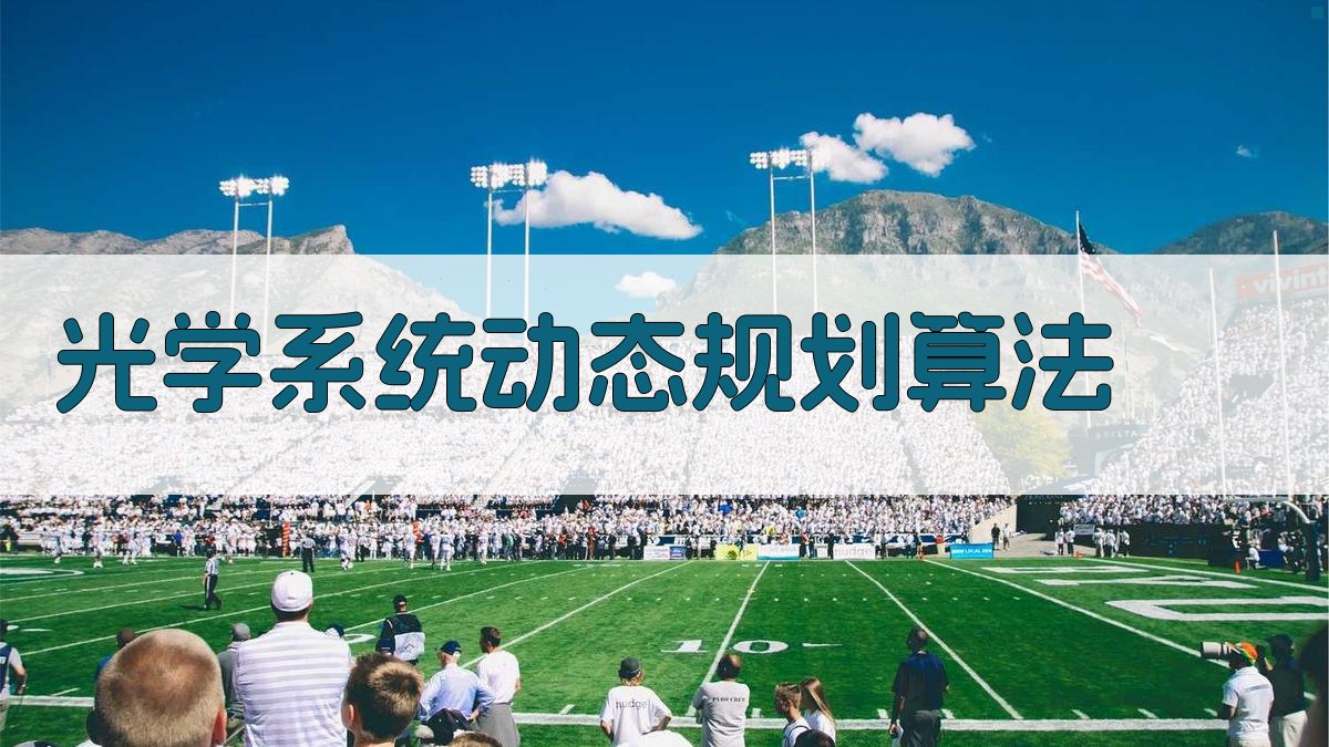 光学系统自动设计