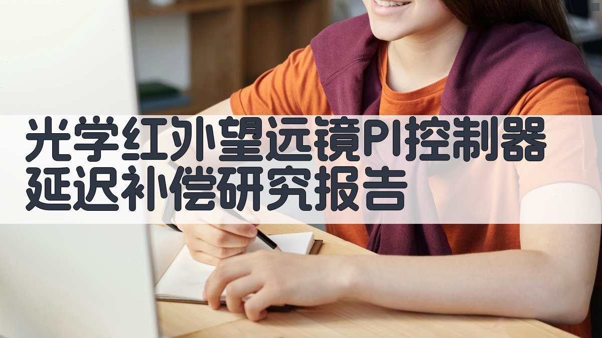 AI光学红外望远镜PI控制器延迟补偿研究报告生成