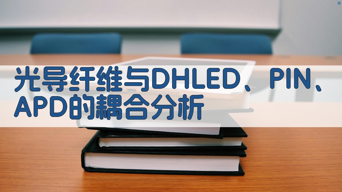 光导纤维与DHLED、PIN、APD的耦合分析