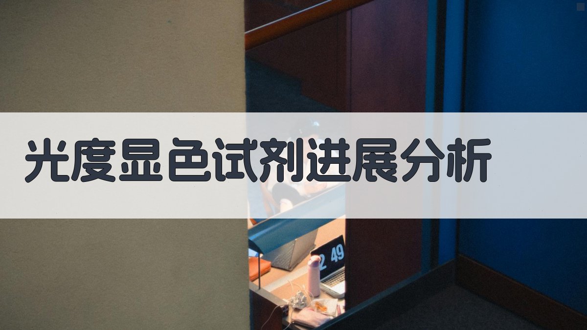 AI光度显色试剂进展分析