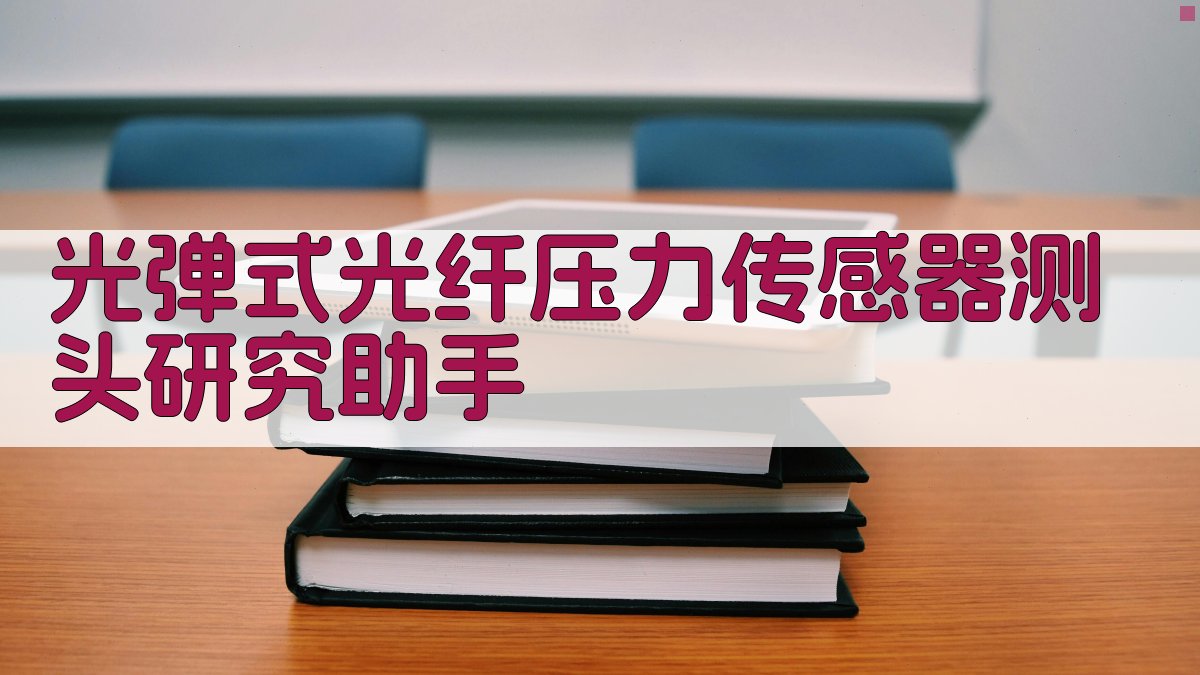 光弹式光纤压力传感器测头研究助手