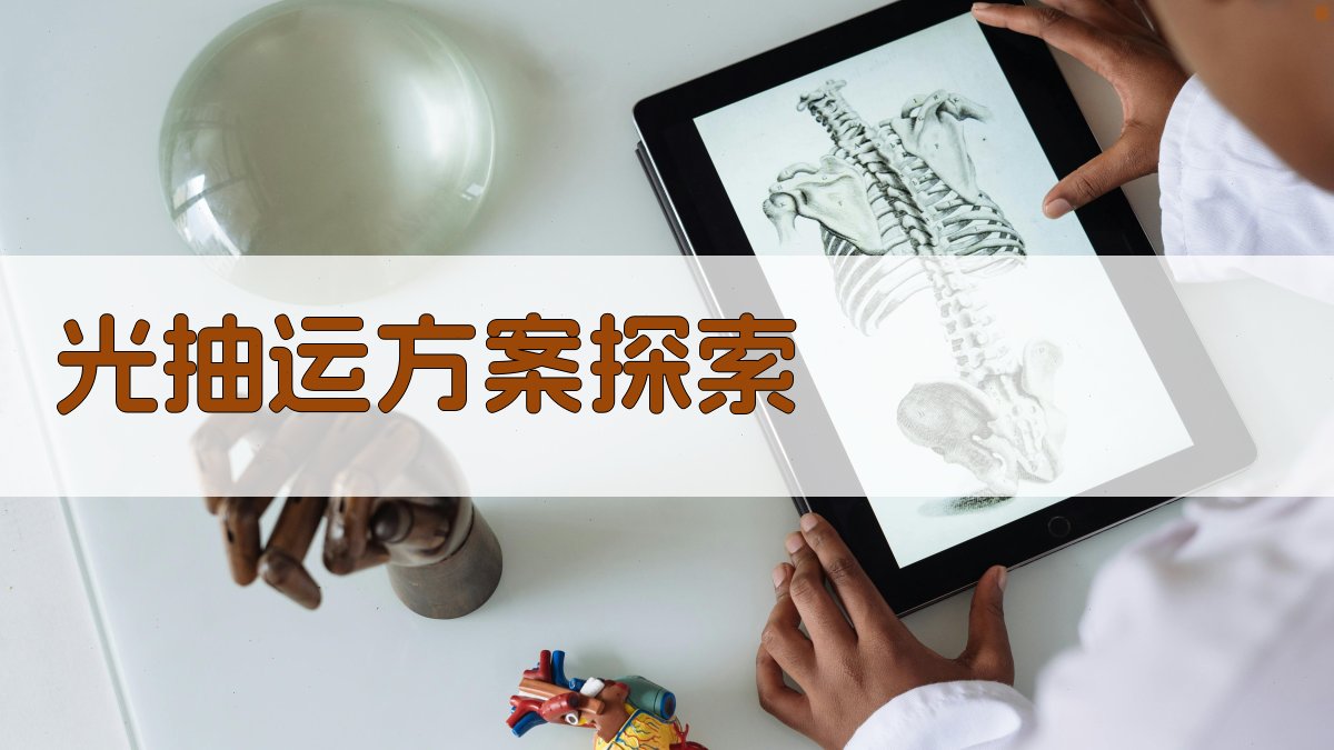 光抽运方案探索