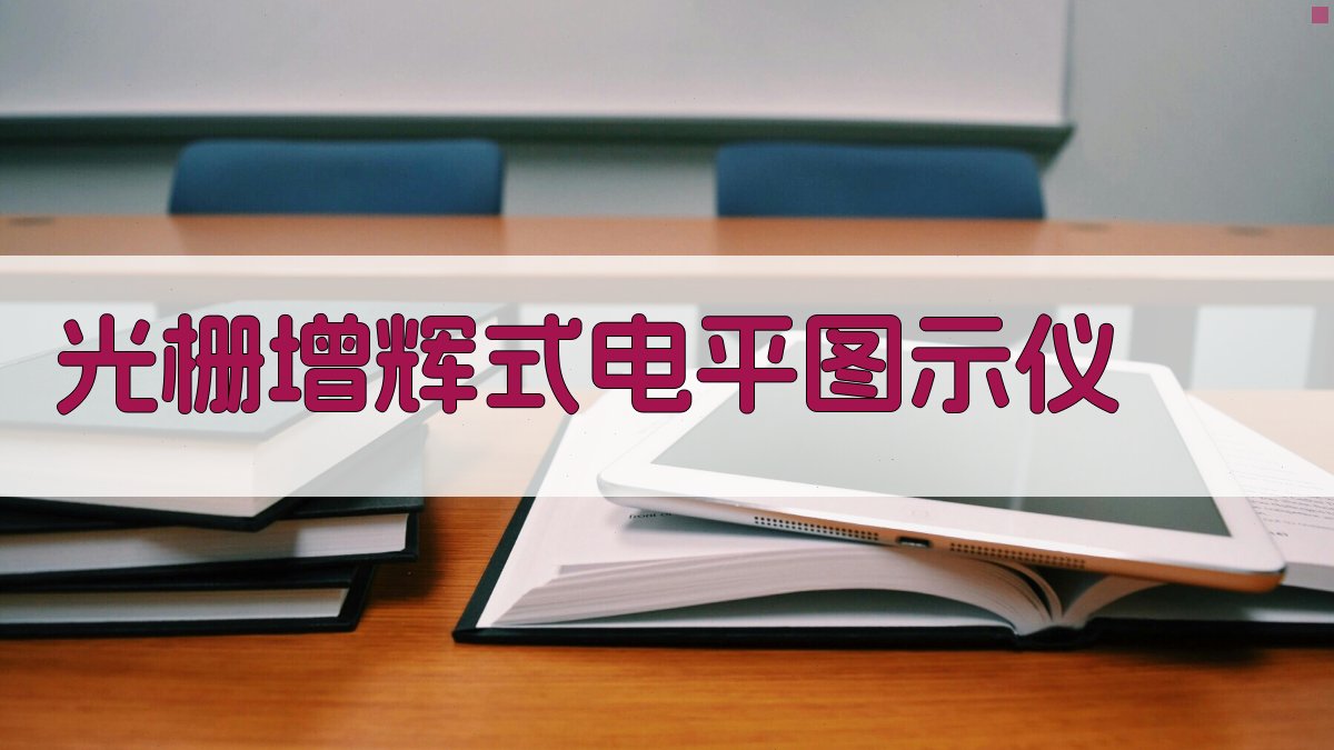 光栅增辉式电平图示仪