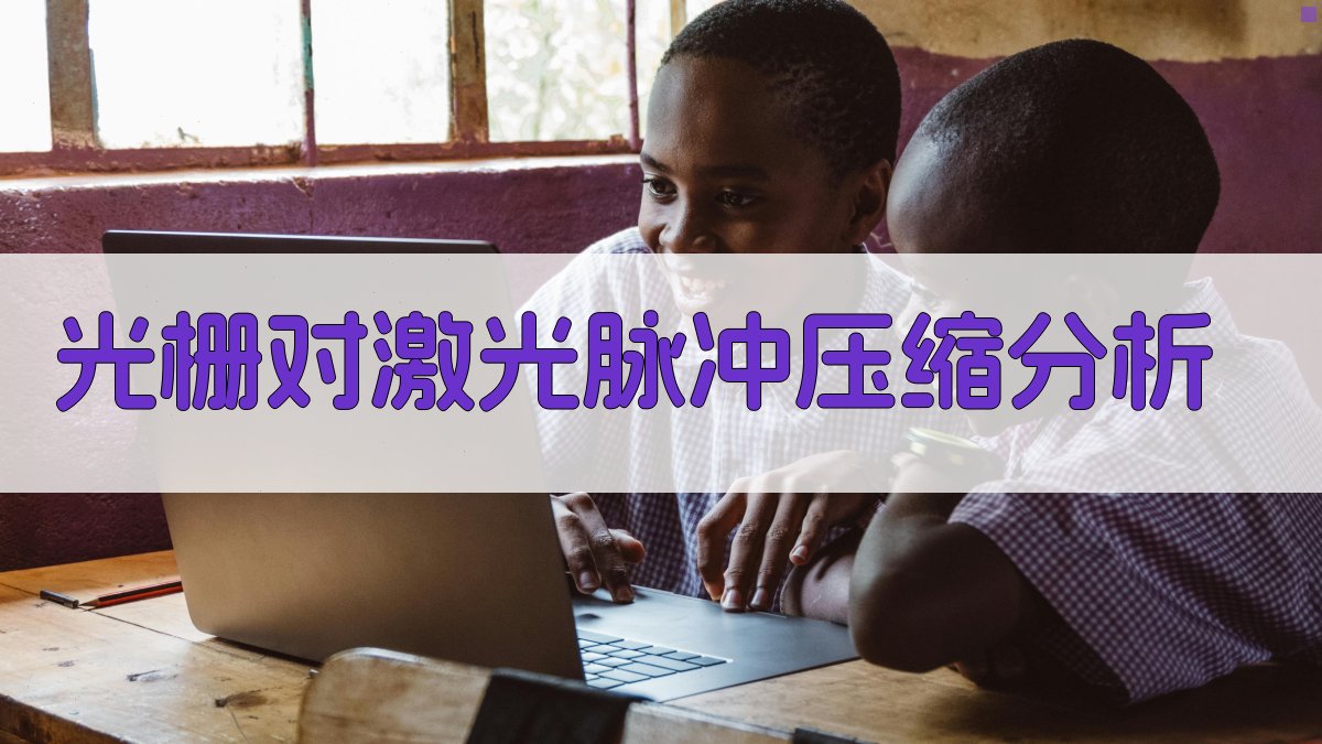 光栅对激光脉冲压缩分析