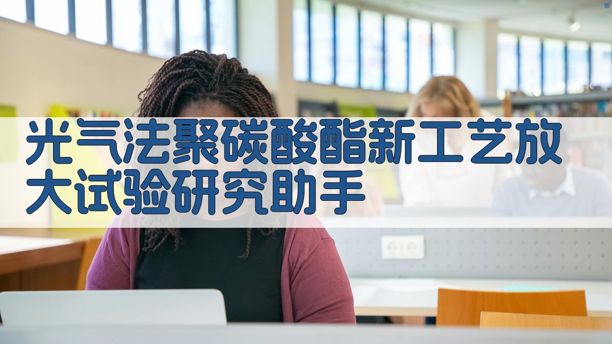 光气法聚碳酸酯新工艺放大试验研究助手