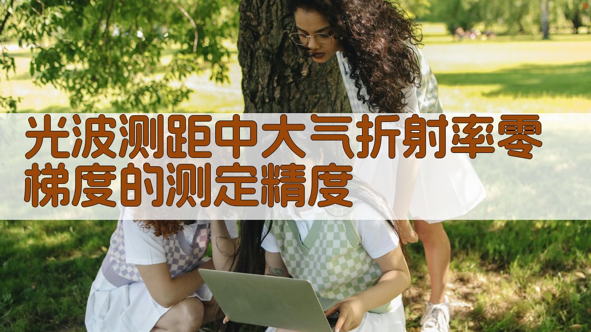 光波测距中大气折射率零梯度的测定精度