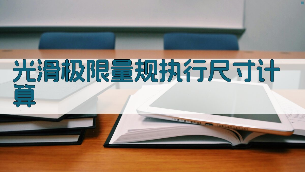 AI光滑极限量规执行尺寸计算