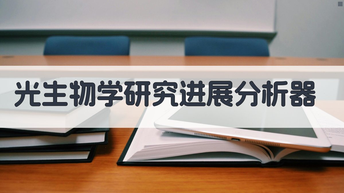 AI光生物学研究进展分析器