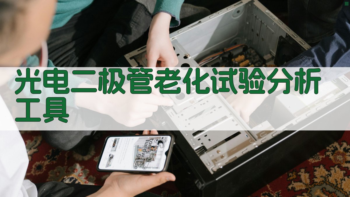 光电二极管老化试验分析工具