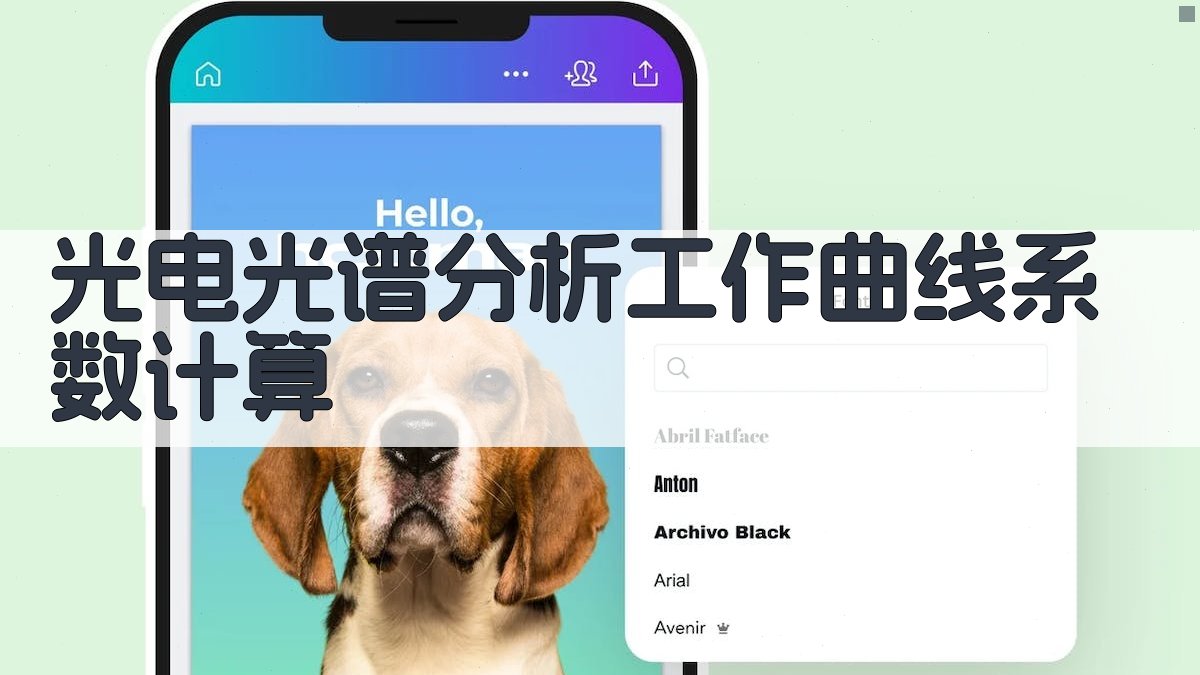 光电光谱分析工作曲线系数计算