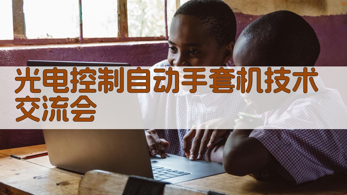 AI一键生成光电控制自动手套机技术交流会方案