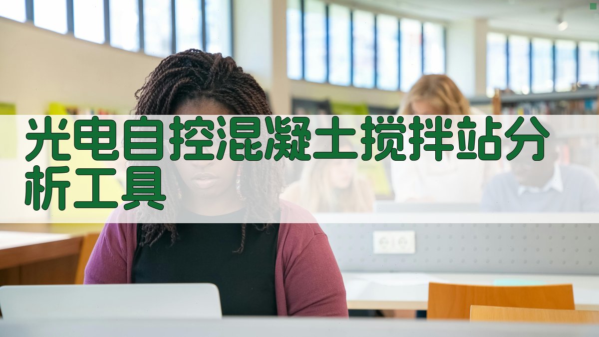 光电自控混凝土搅拌站分析工具