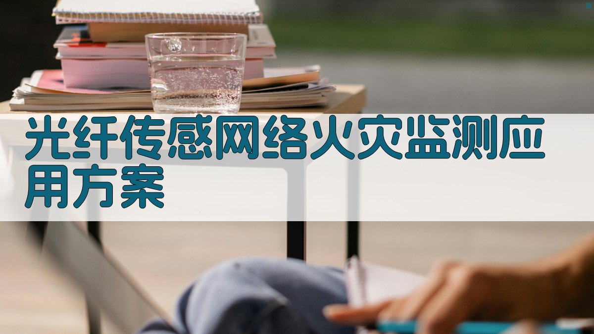 AI一键生成光纤传感网络火灾监测应用方案