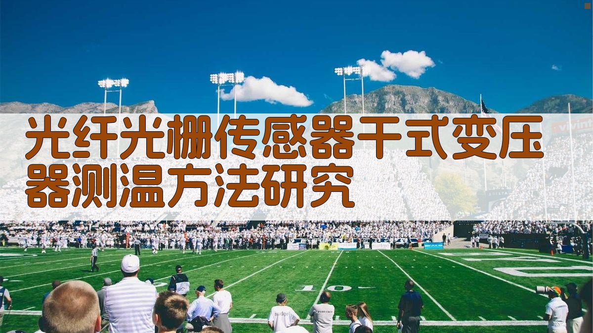 光纤光栅传感器干式变压器测温方法研究
