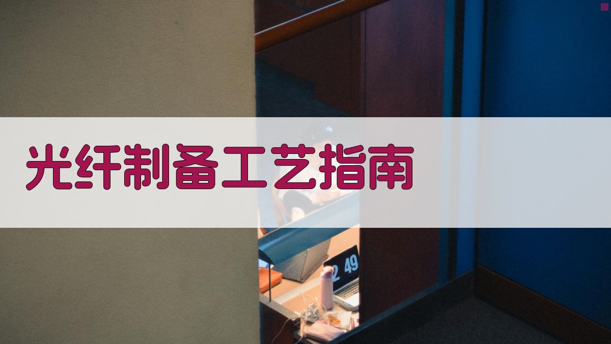 AI一键生成光纤制备工艺指南