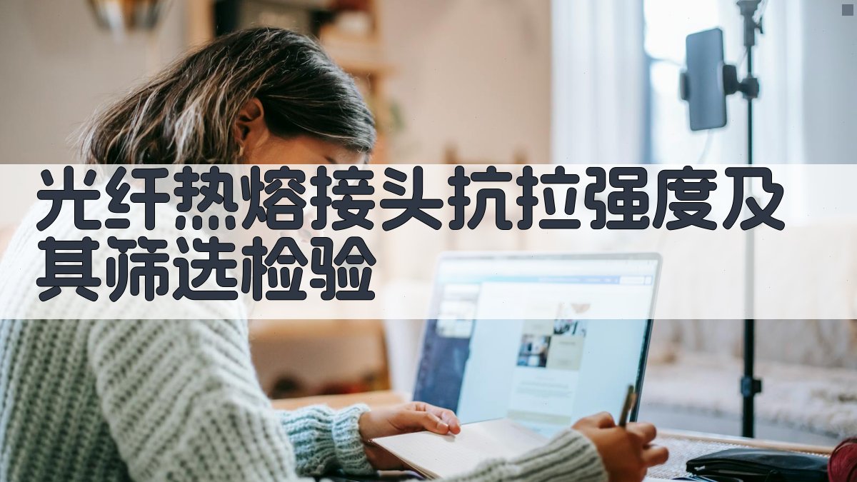 光纤热熔接头抗拉强度及其筛选检验