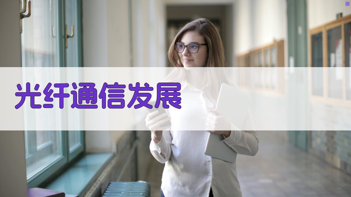 AI光纤通信发展趋势分析