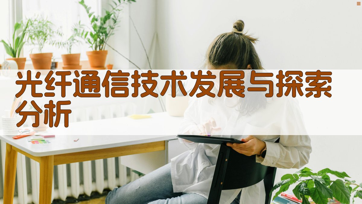 AI光纤通信技术发展与探索分析