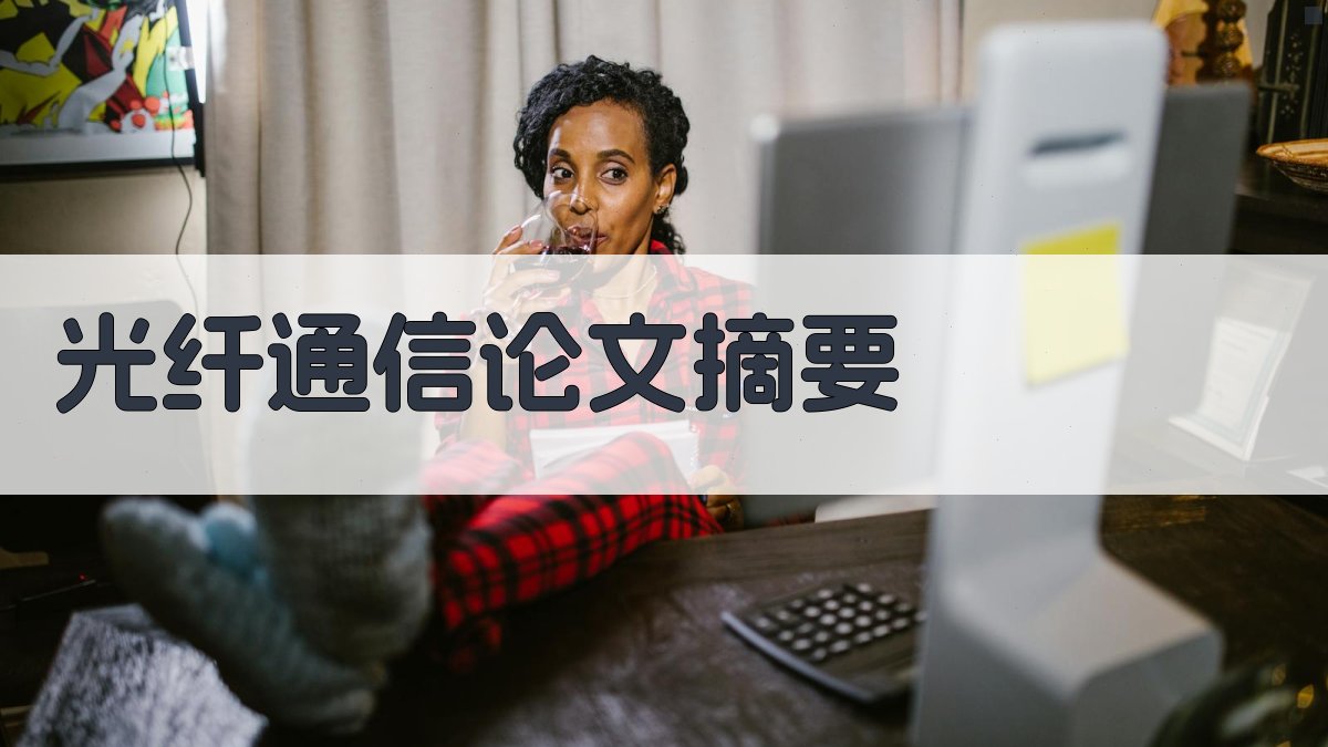 AI一键生成光纤通信论文摘要