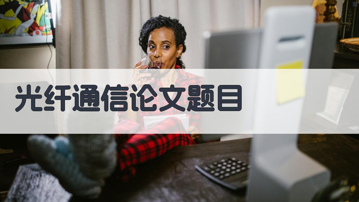 AI光纤通信论文题目生成