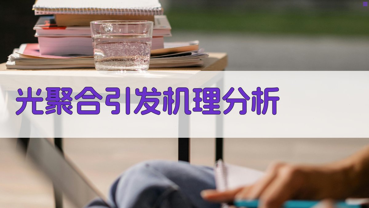 AI智能分析光聚合引发机理