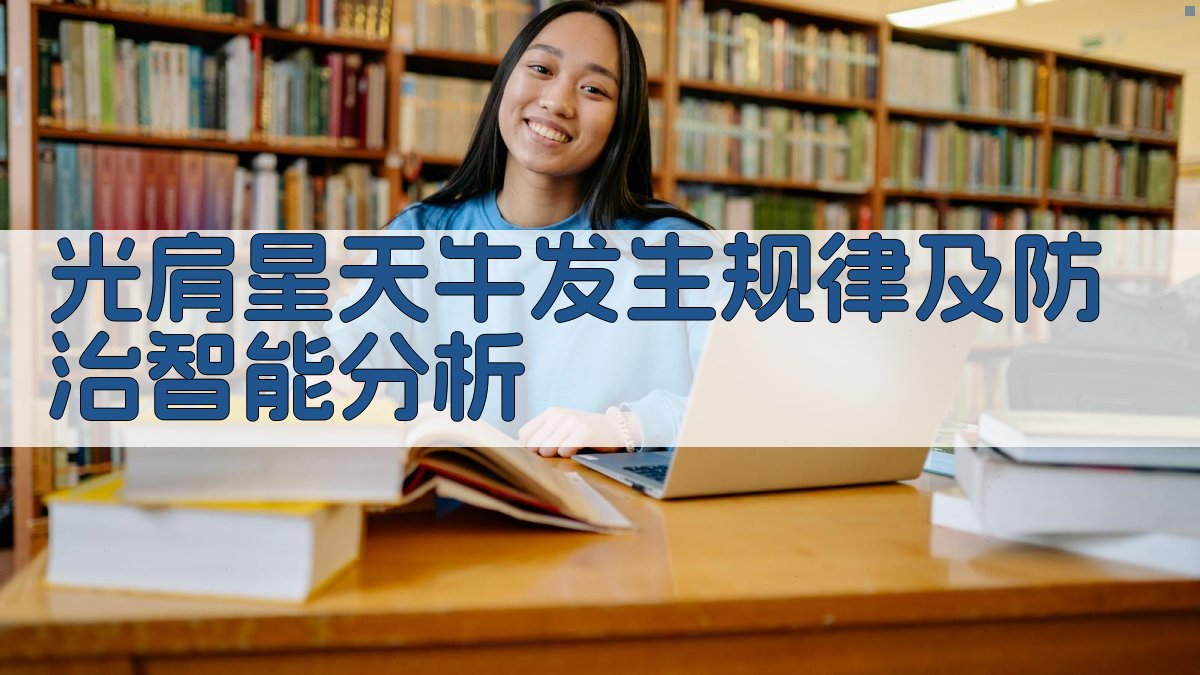 光肩星天牛发生规律及防治智能分析